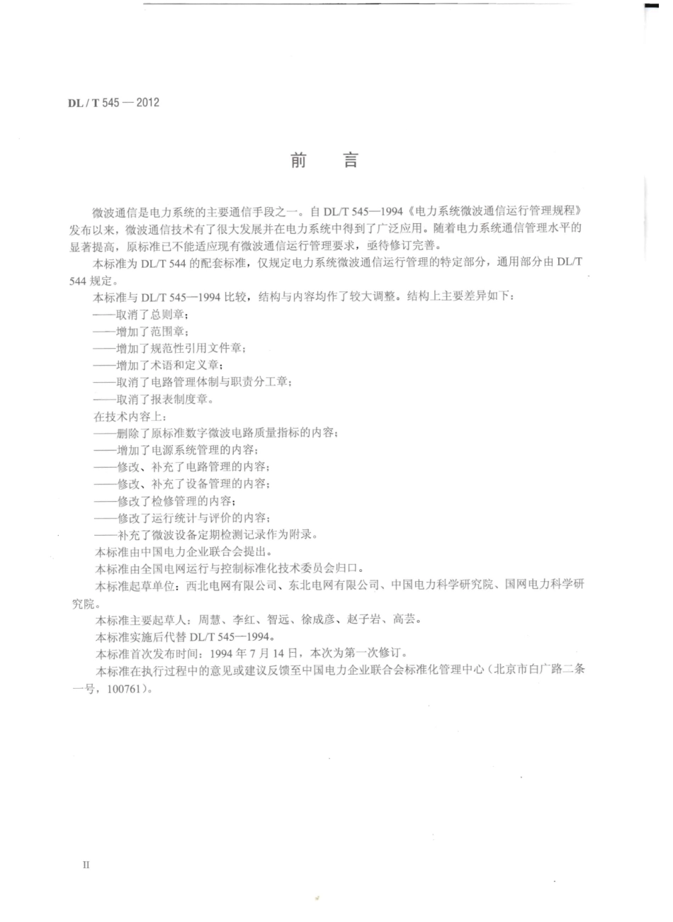DLT 545-2012 电力系统微波通信运行管理规程.pdf_第3页