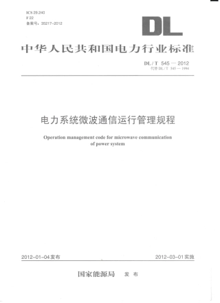 DLT 545-2012 电力系统微波通信运行管理规程.pdf