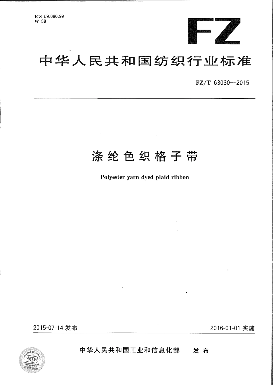 FZT 63030-2015 涤纶色织格子带.pdf_第1页
