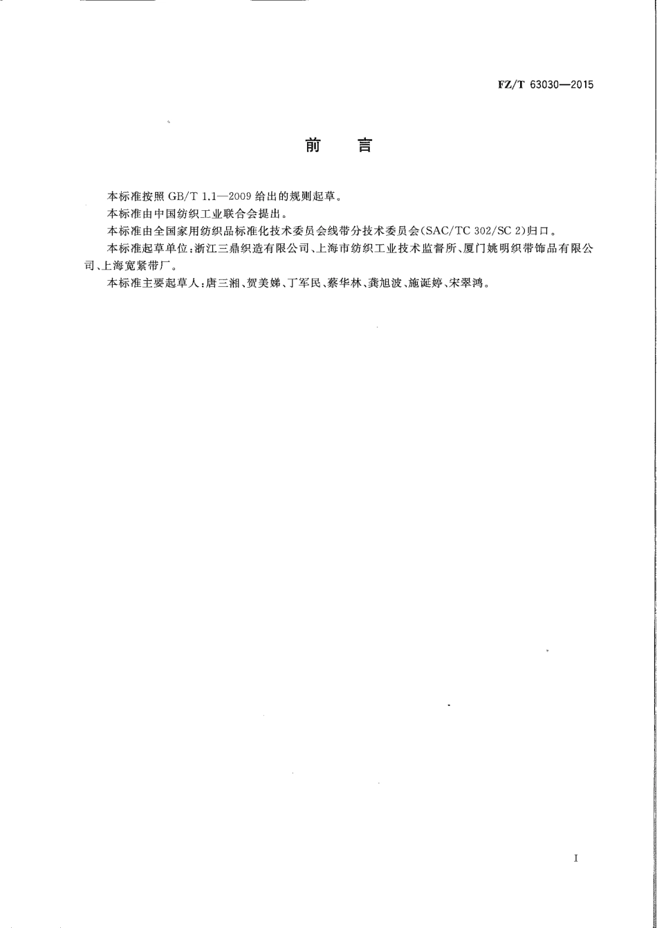 FZT 63030-2015 涤纶色织格子带.pdf_第2页
