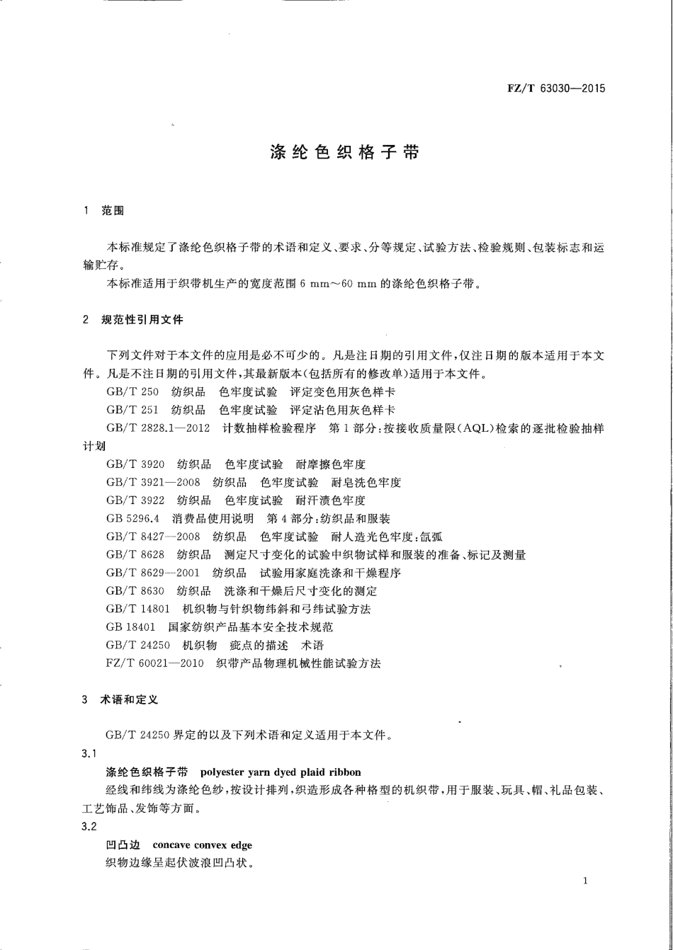 FZT 63030-2015 涤纶色织格子带.pdf_第3页