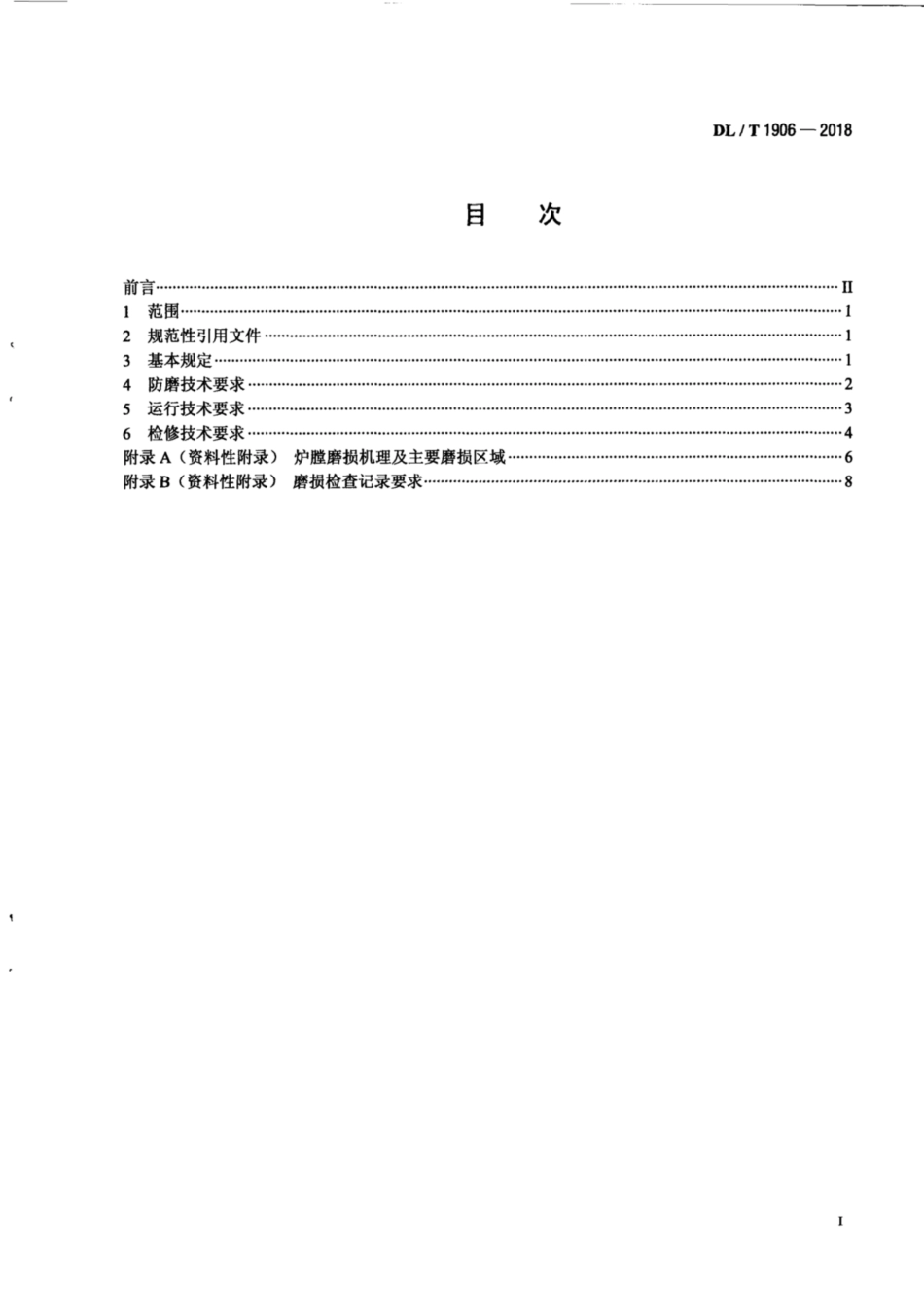 DL∕T 1906-2018 循环流化床锅炉防磨技术导则.pdf_第3页