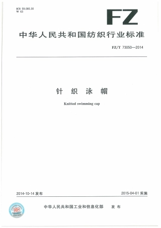 FZ∕T 73050-2014 针织泳帽.pdf