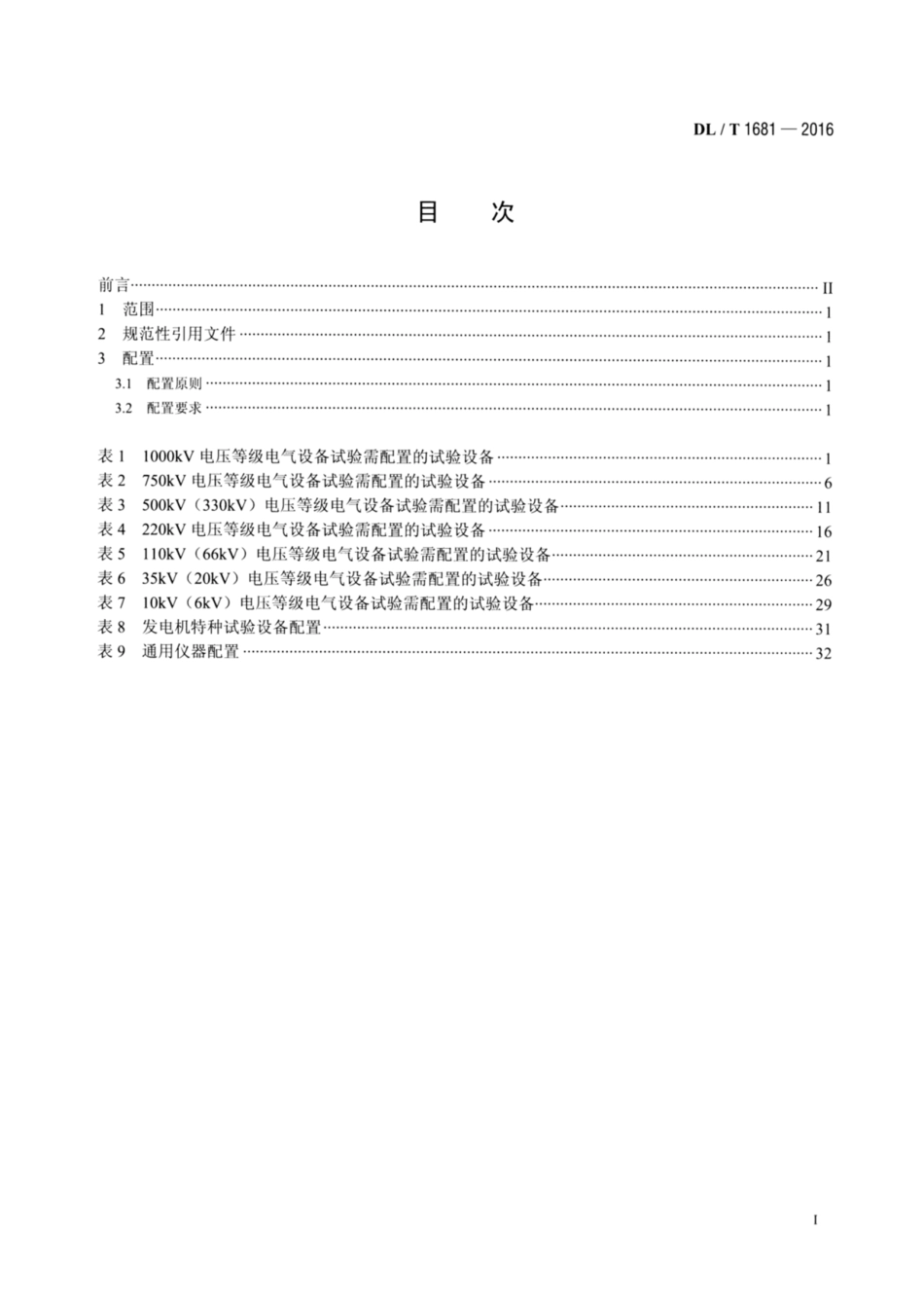 DL∕T 1681-2016 高压试验仪器设备选配导则.pdf.pdf_第2页