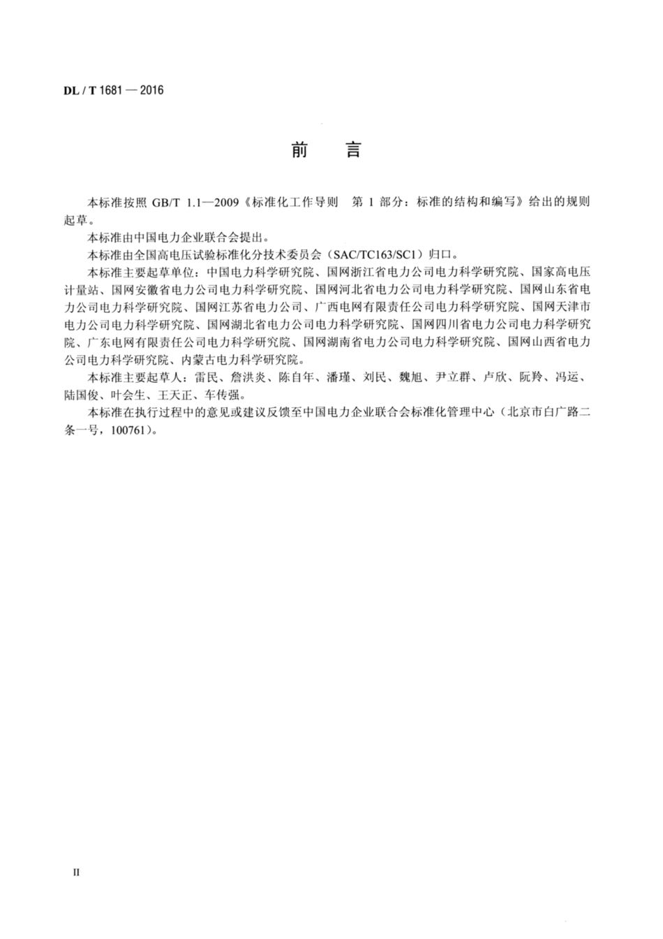 DL∕T 1681-2016 高压试验仪器设备选配导则.pdf.pdf_第3页