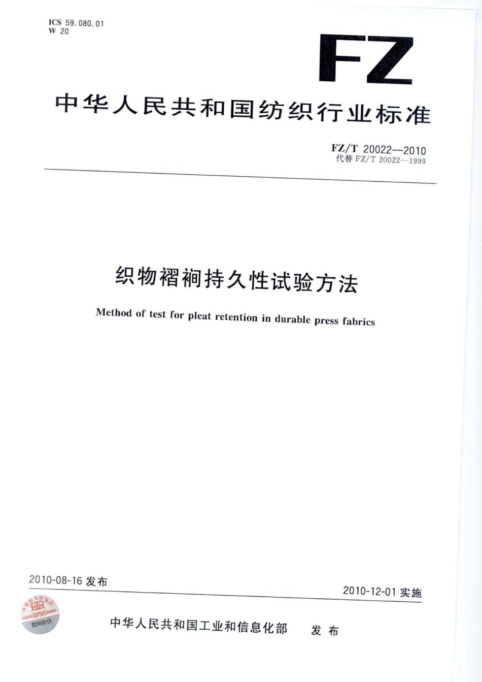FZT 20022-2010 织物褶裥持久性试验方法.pdf_第1页