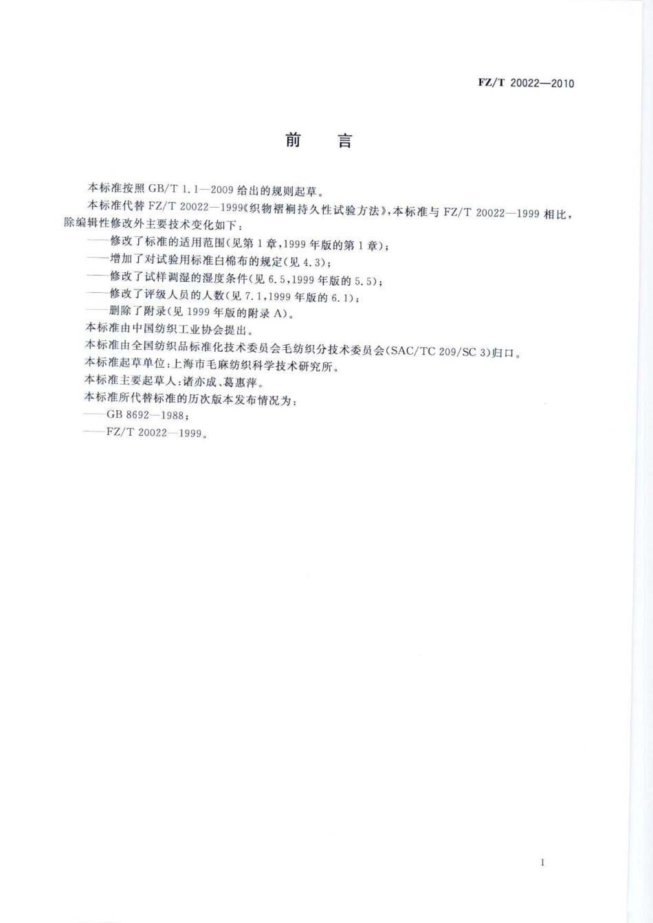 FZT 20022-2010 织物褶裥持久性试验方法.pdf_第3页