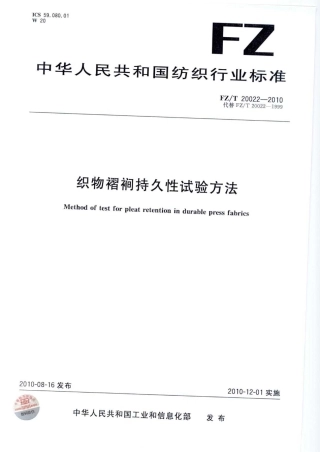 FZT 20022-2010 织物褶裥持久性试验方法.pdf