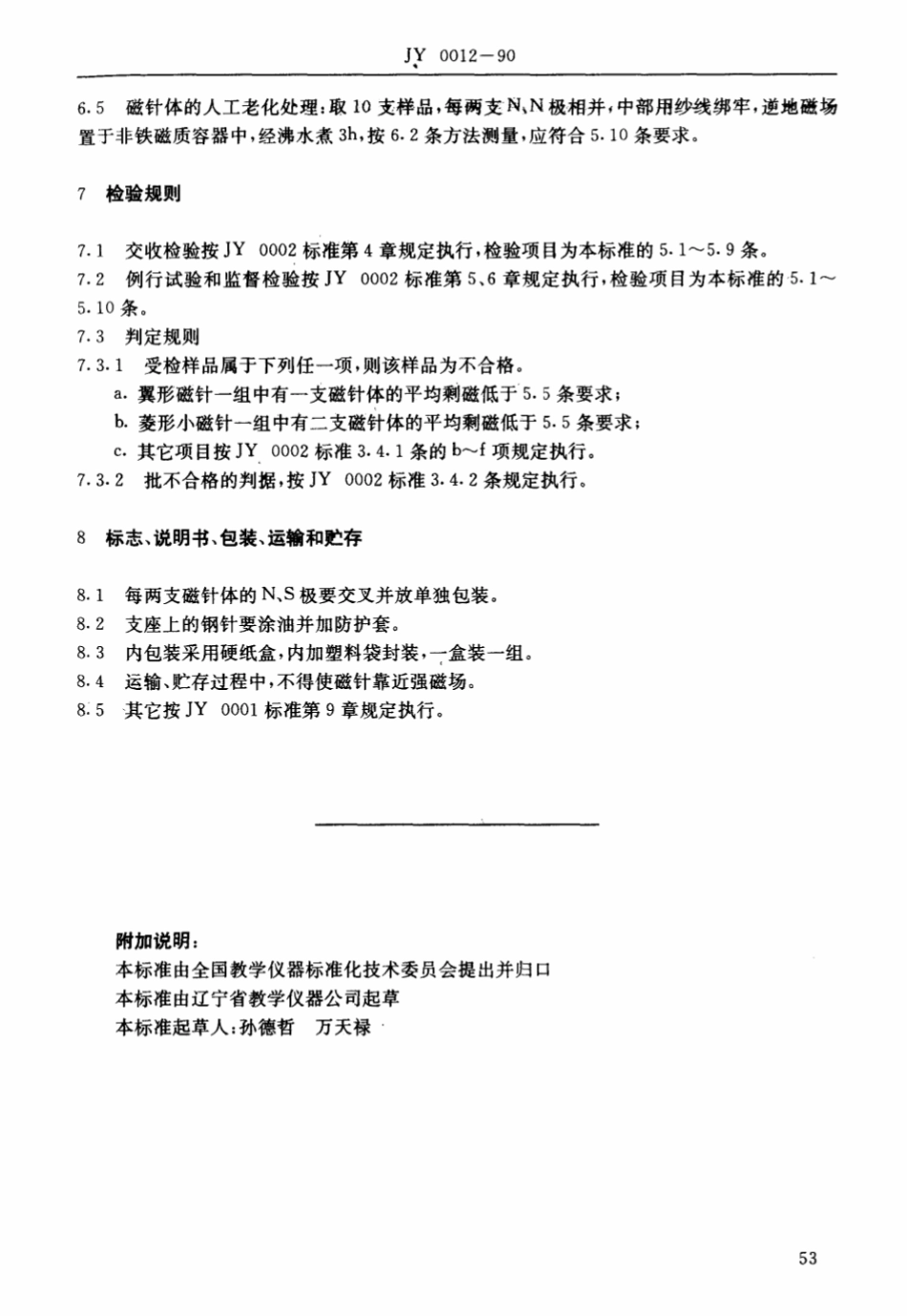 JY 0012-1990 磁针.pdf_第3页