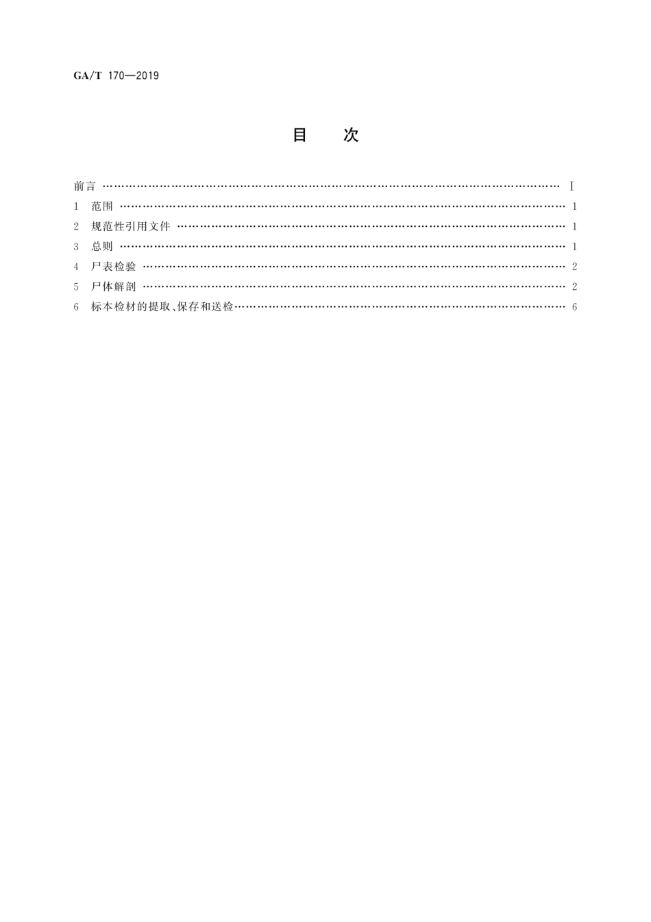 GA∕T 170-2019 法医学 猝死尸体检验规范 .pdf_第2页