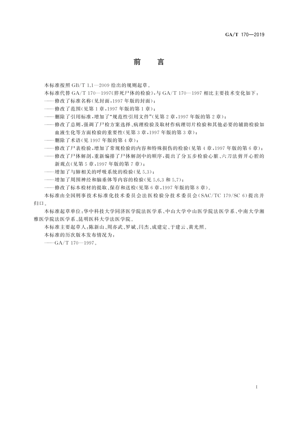 GA∕T 170-2019 法医学 猝死尸体检验规范 .pdf_第3页