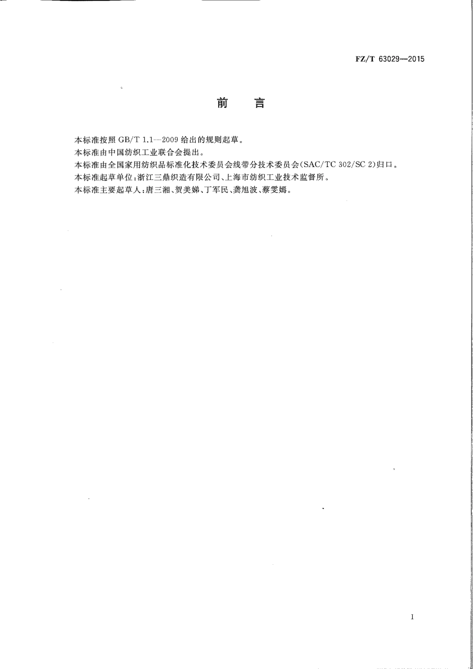 FZT 63029-2015 涤纶金银丝织带.pdf_第2页