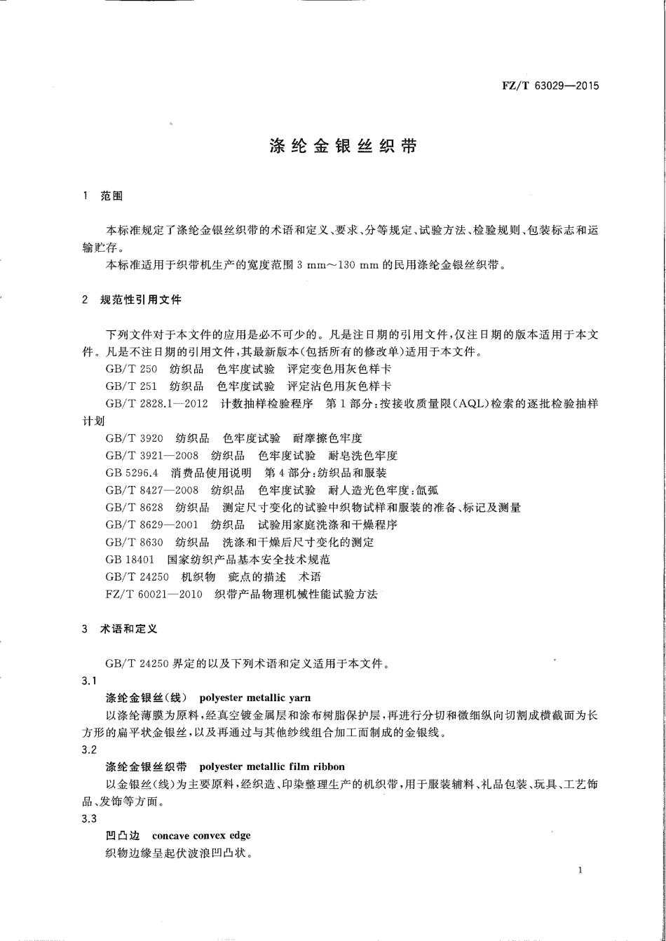 FZT 63029-2015 涤纶金银丝织带.pdf_第3页
