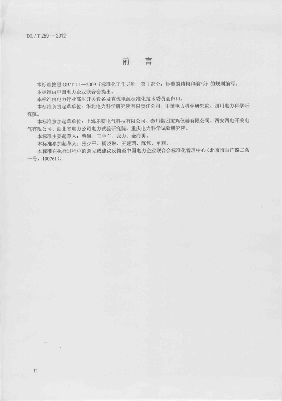 DLT 259-2012 六氟化硫气体密度继电器校验规程.pdf_第3页