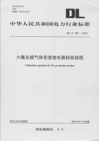 DLT 259-2012 六氟化硫气体密度继电器校验规程.pdf