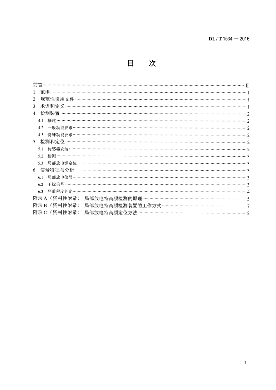 DLT 1534-2016 油浸式电力变压器局部放电的特高频检测方法.pdf_第2页