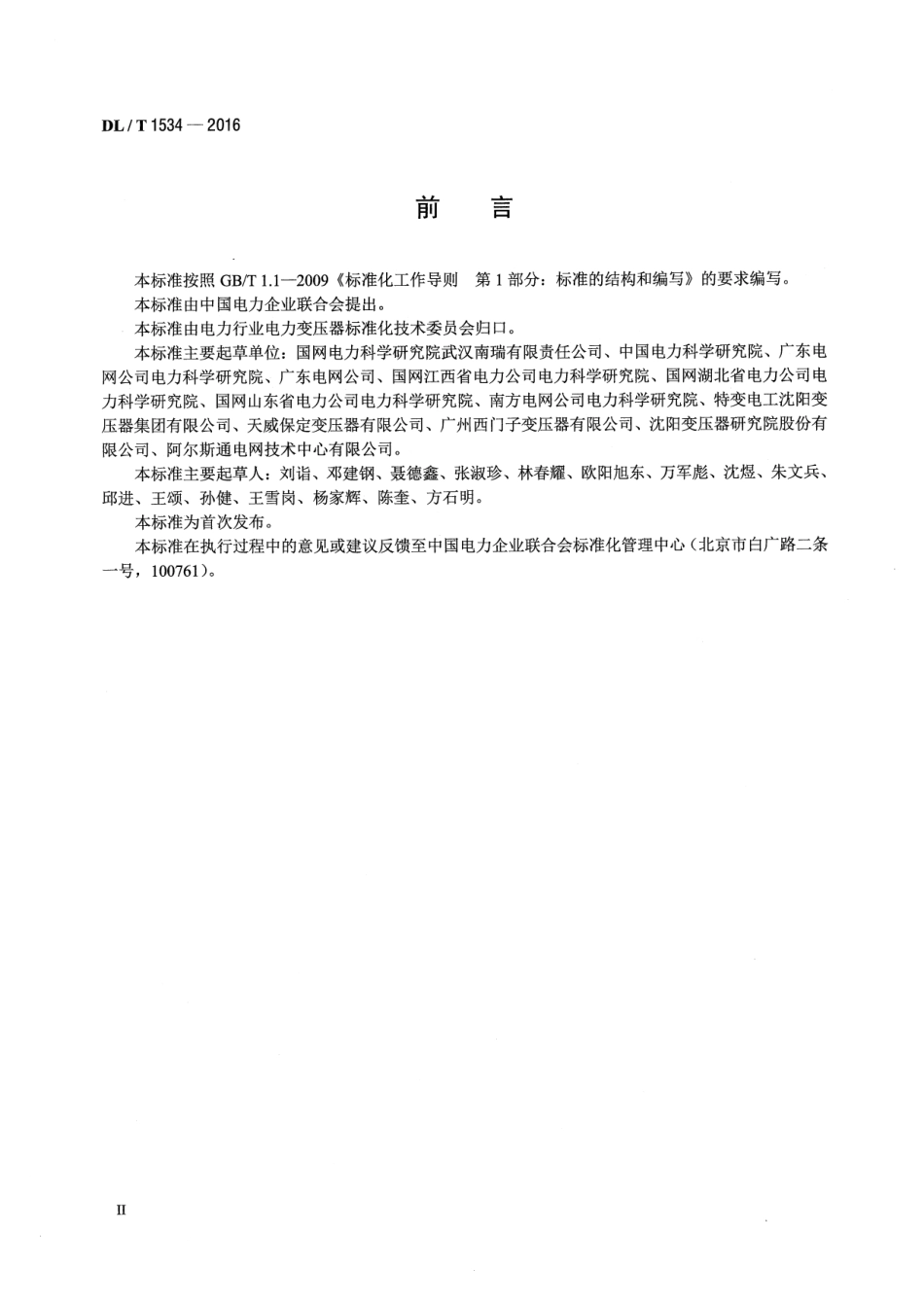 DLT 1534-2016 油浸式电力变压器局部放电的特高频检测方法.pdf_第3页