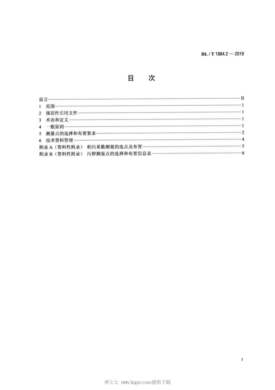 DL∕T 1884.2-2019 现场污秽度测量及评定 第2部分：测量点的选择和布置.pdf_第2页