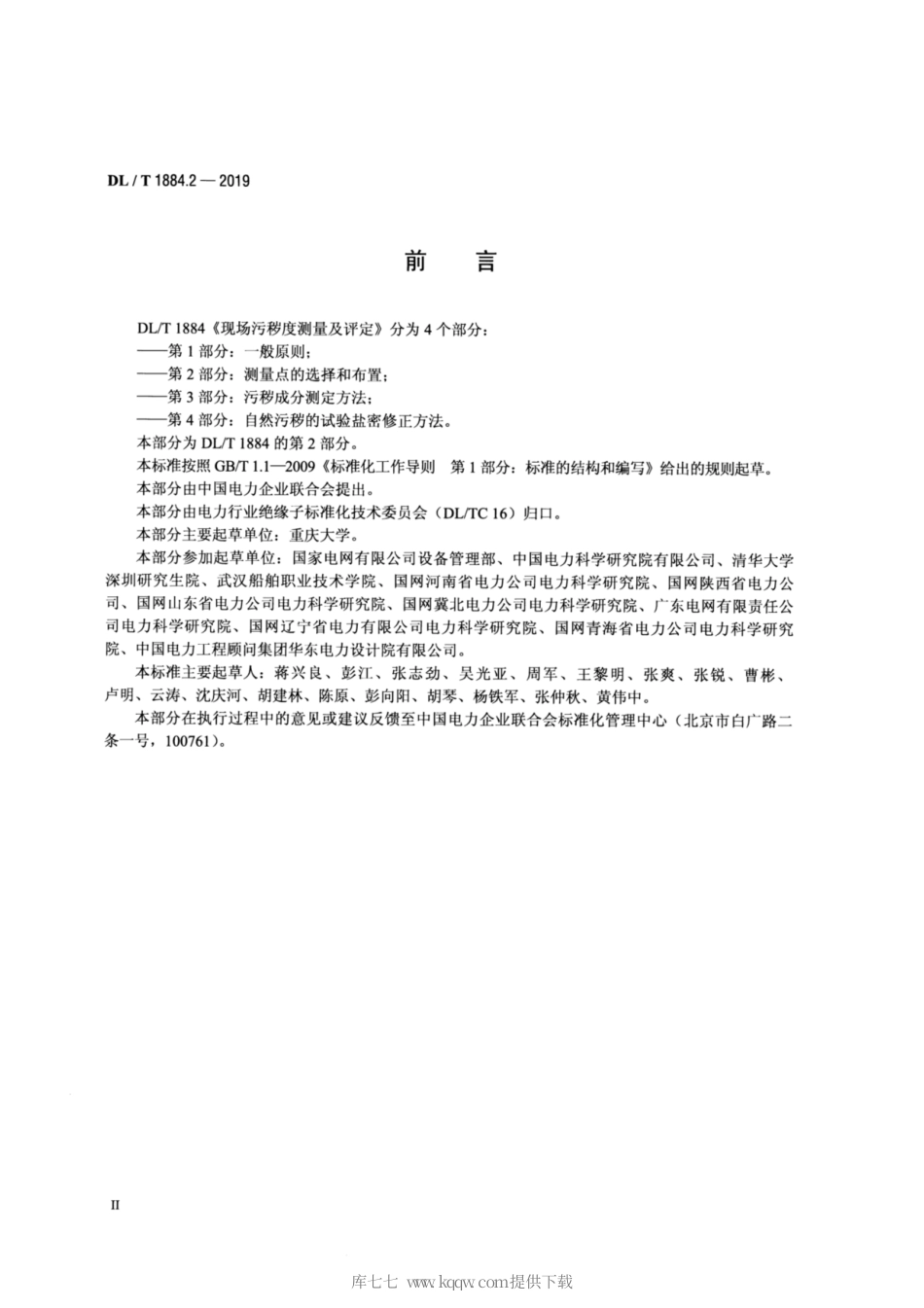 DL∕T 1884.2-2019 现场污秽度测量及评定 第2部分：测量点的选择和布置.pdf_第3页