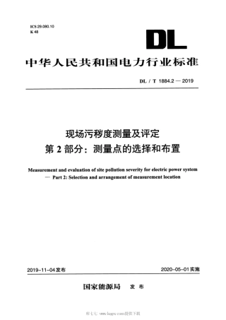 DL∕T 1884.2-2019 现场污秽度测量及评定 第2部分：测量点的选择和布置.pdf