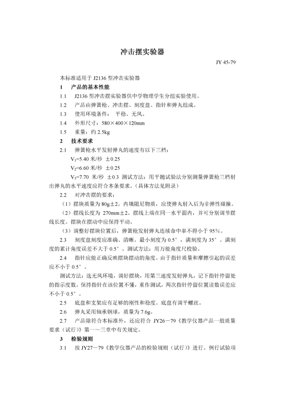 JY 45-1979 冲击摆实验器.pdf_第1页