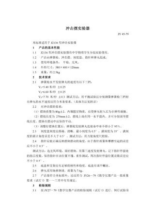 JY 45-1979 冲击摆实验器.pdf