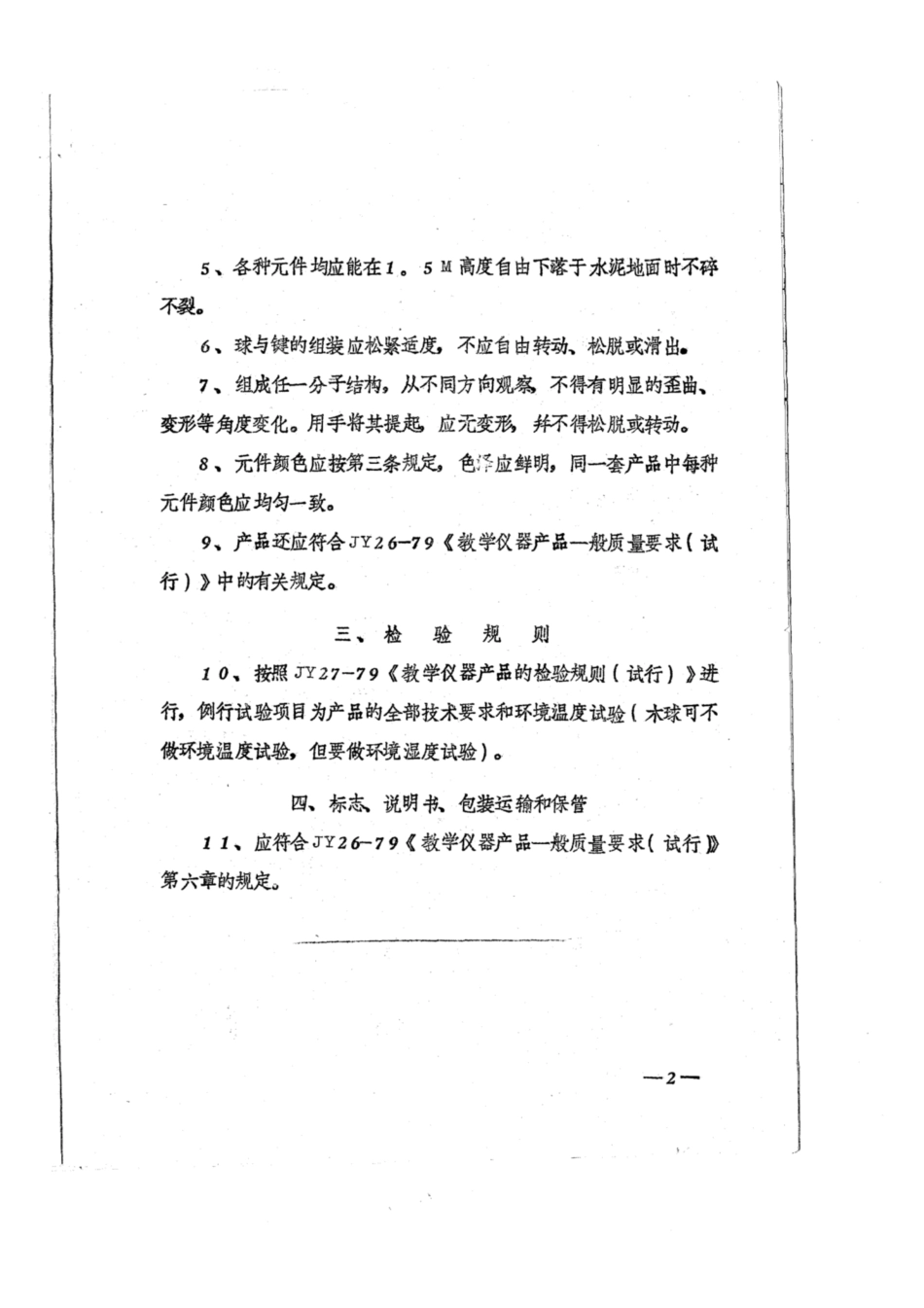 JY 52-1980 分子结构模型技术条件（试行）.pdf_第2页