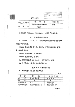 JY 52-1980 分子结构模型技术条件（试行）.pdf
