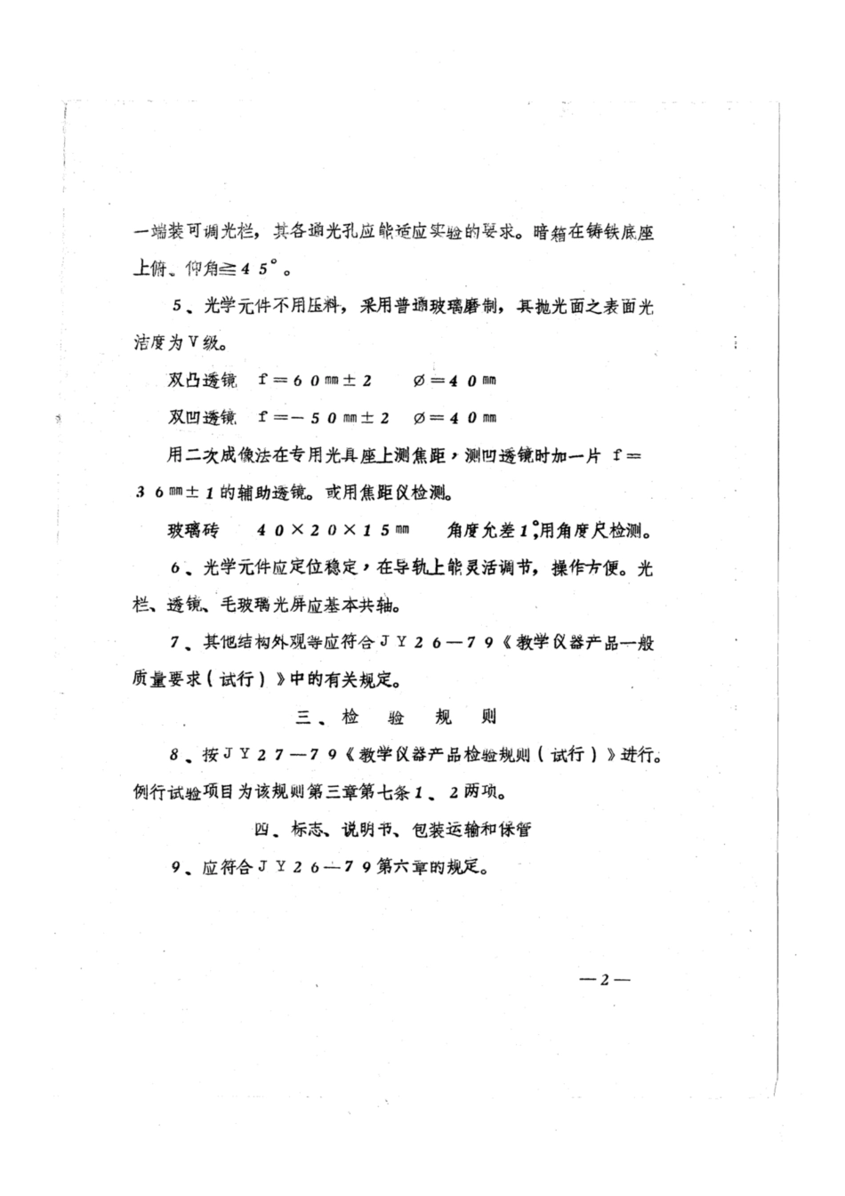 JY 54-1980 光学演示箱技术条件（试行）.pdf_第2页