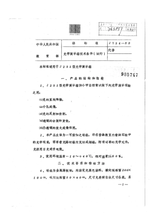 JY 54-1980 光学演示箱技术条件（试行）.pdf