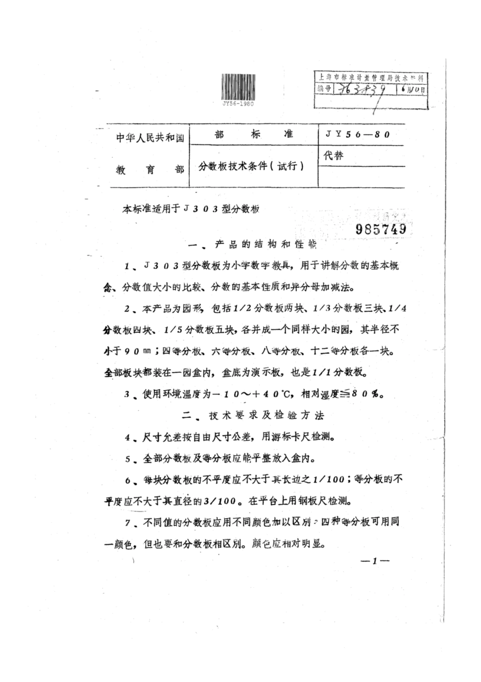 JY 56-1980 分数板技术条件（试行）.pdf_第1页