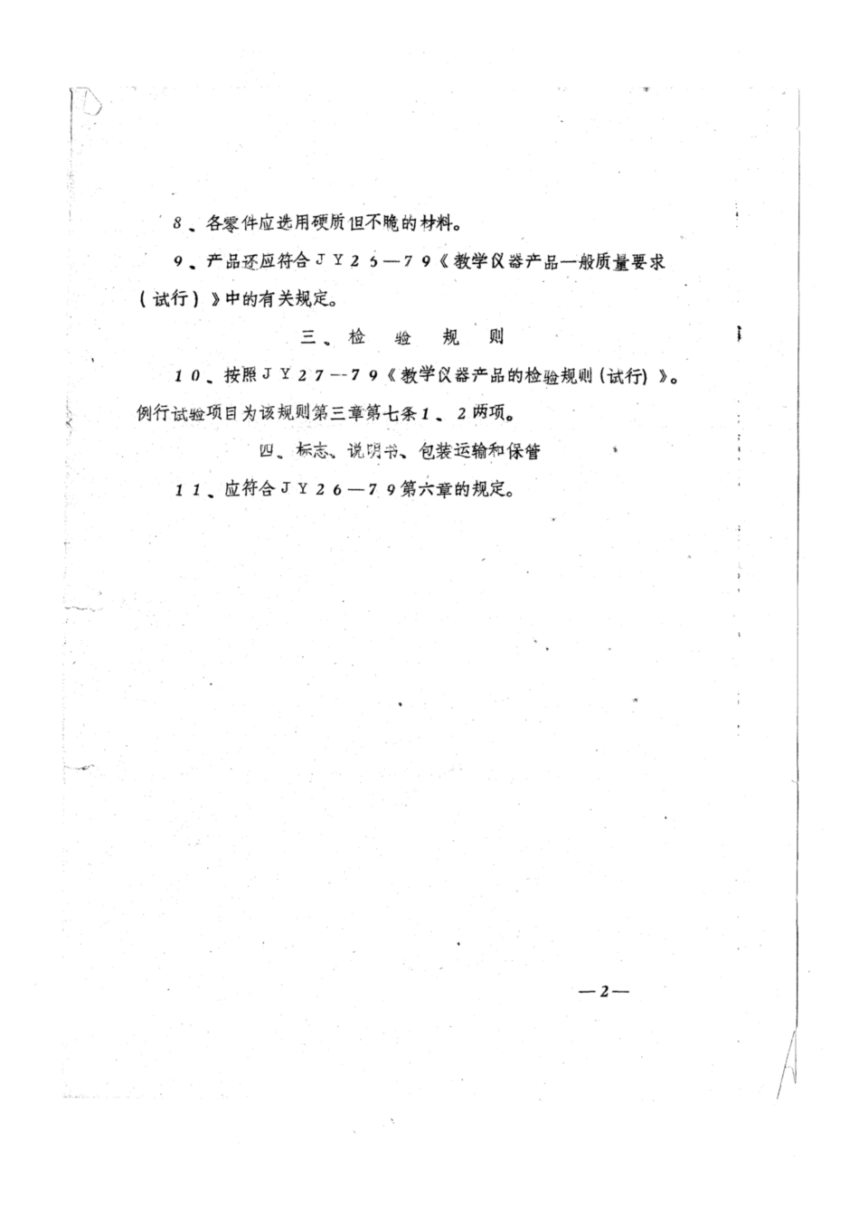JY 56-1980 分数板技术条件（试行）.pdf_第2页