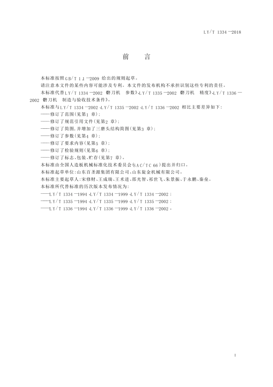LY∕T 1334-2018 磨刀机.pdf_第3页