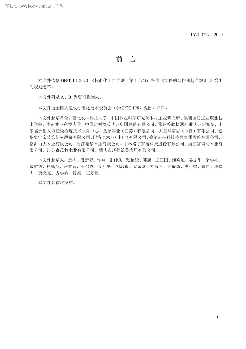 LY∕T 3227-2020 木地板生产生命周期评价技术规范.pdf_第3页