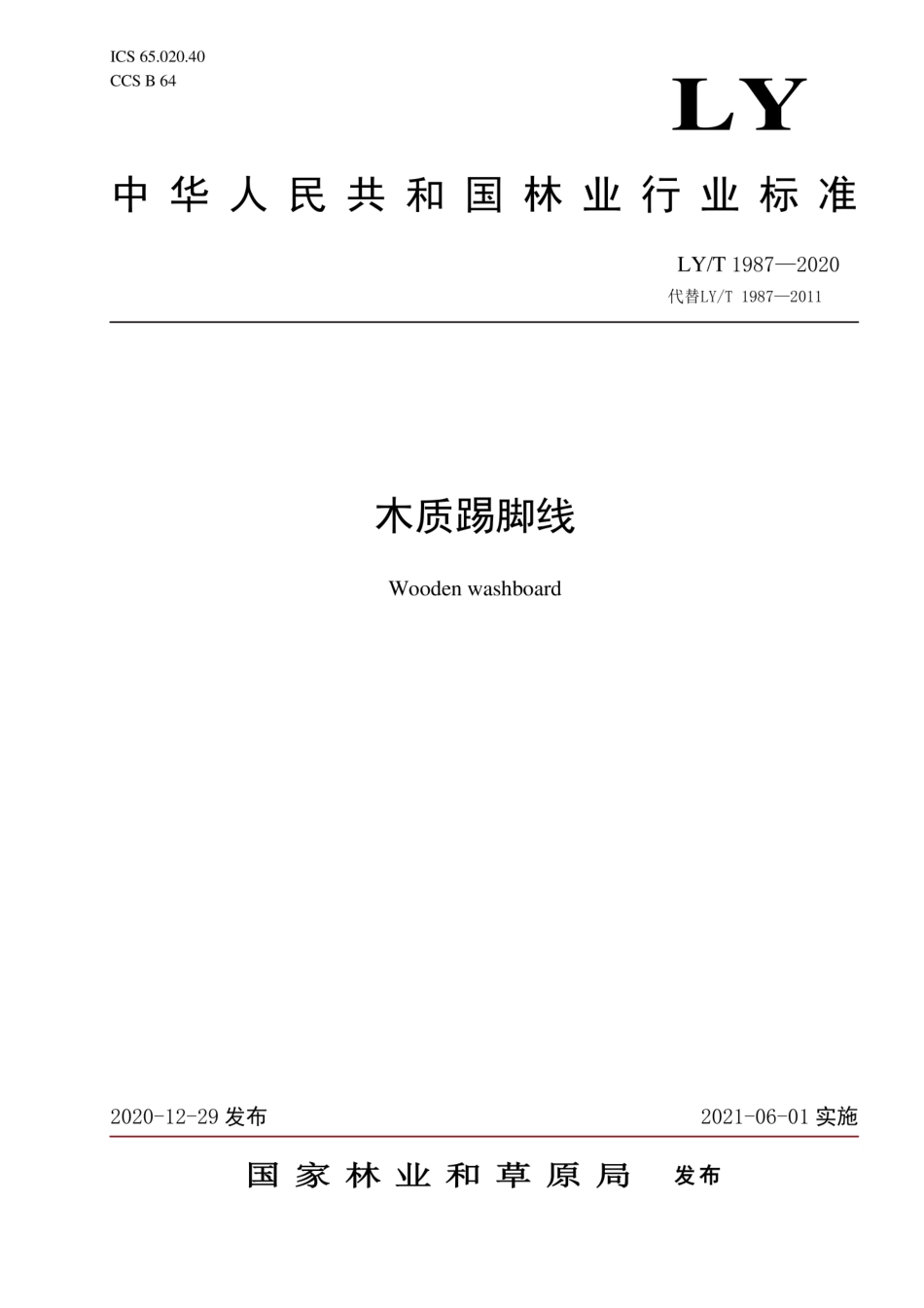 LYT 1987-2020 木质踢脚线.pdf_第1页