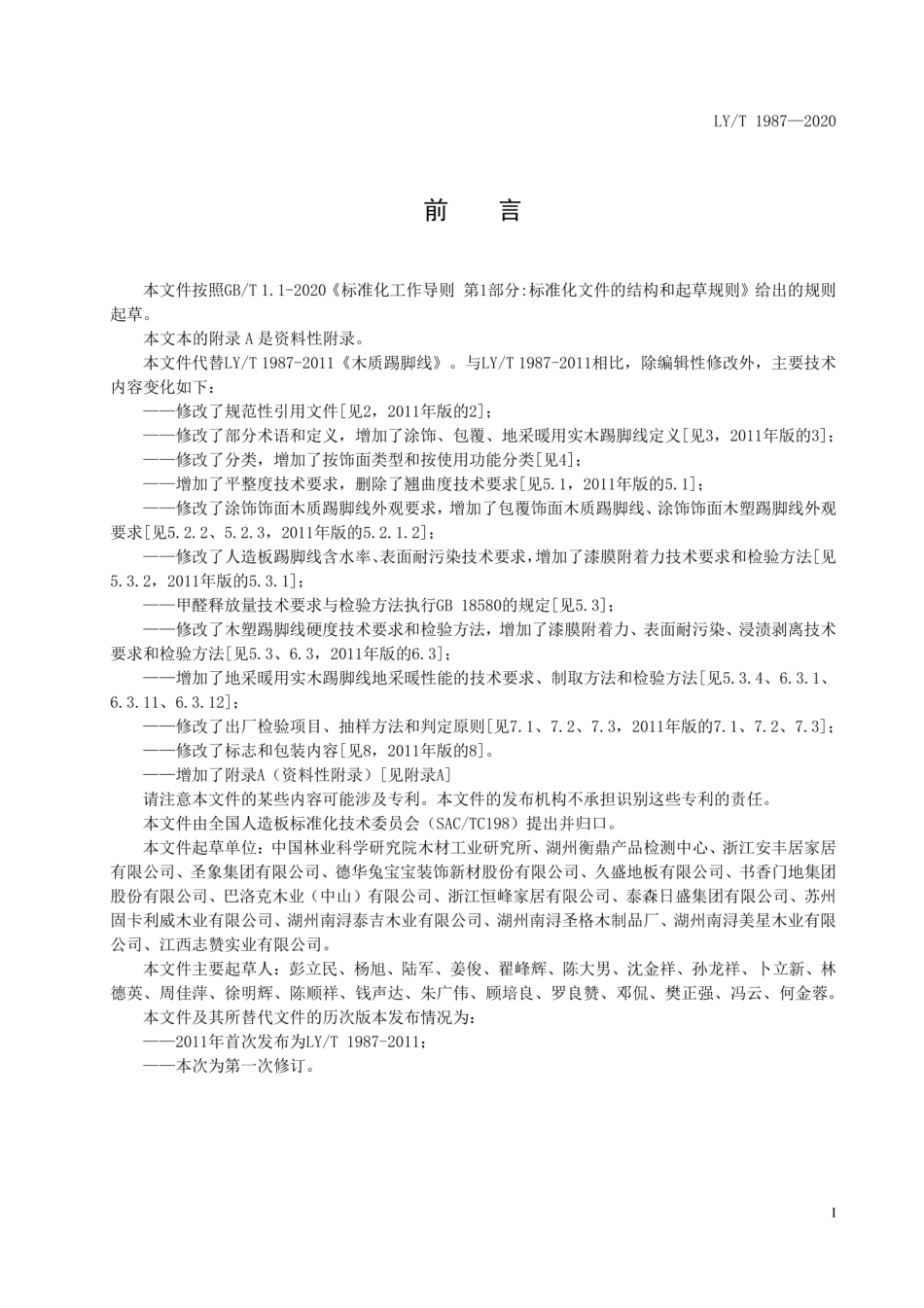 LYT 1987-2020 木质踢脚线.pdf_第2页