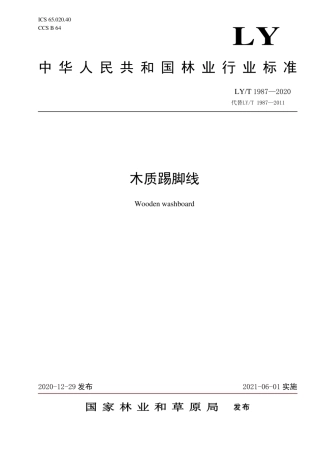 LYT 1987-2020 木质踢脚线.pdf