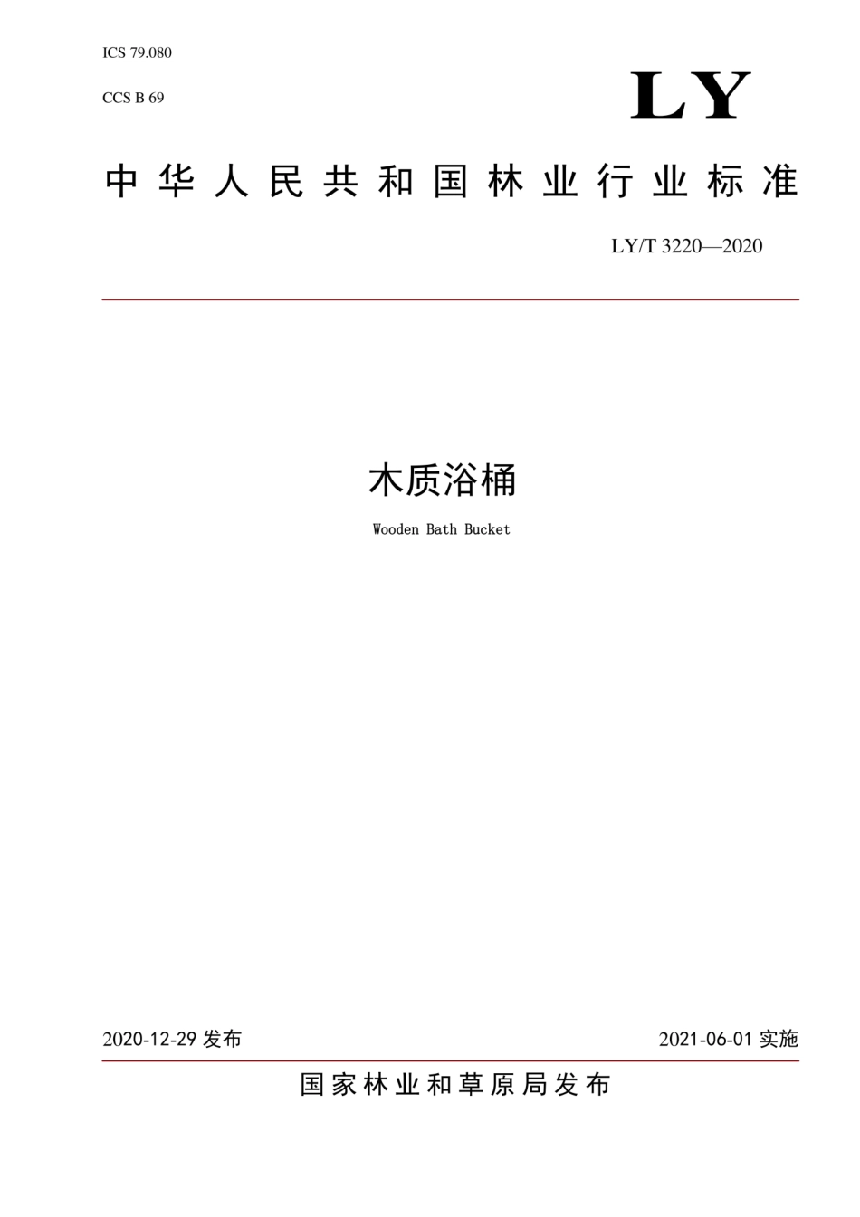 LYT 3220-2020 木质浴桶.pdf_第1页