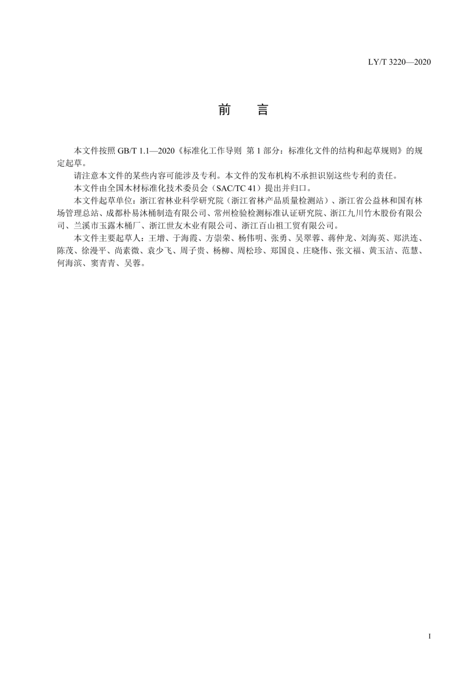 LYT 3220-2020 木质浴桶.pdf_第3页