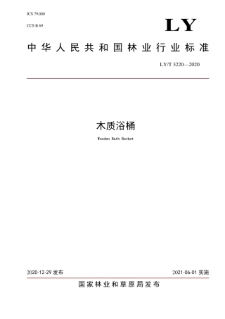 LYT 3220-2020 木质浴桶.pdf