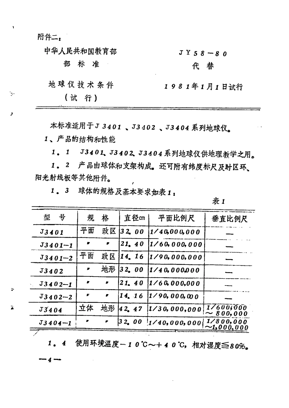 JY 58-1980 地球仪技术条件.pdf_第1页