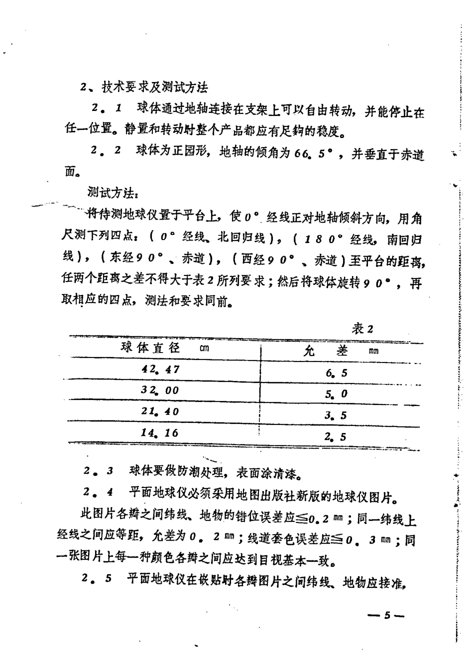 JY 58-1980 地球仪技术条件.pdf_第2页