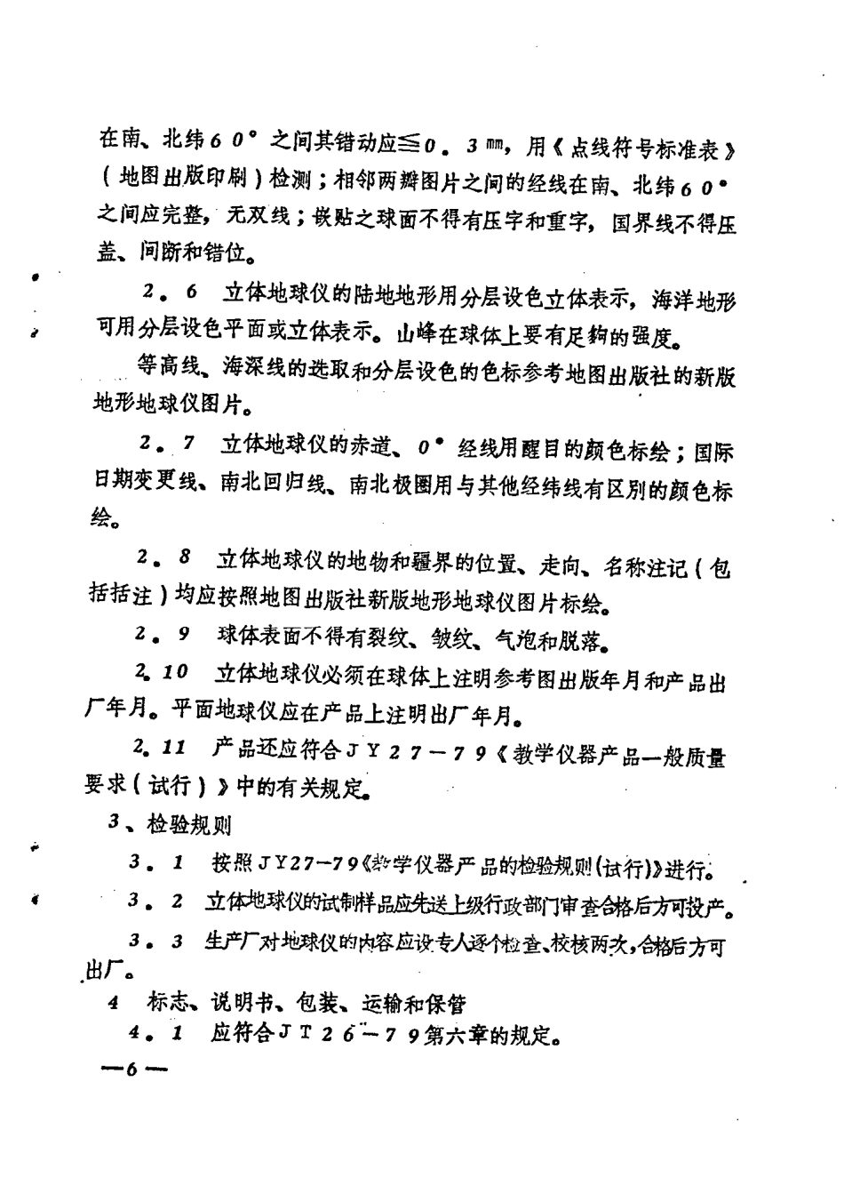 JY 58-1980 地球仪技术条件.pdf_第3页