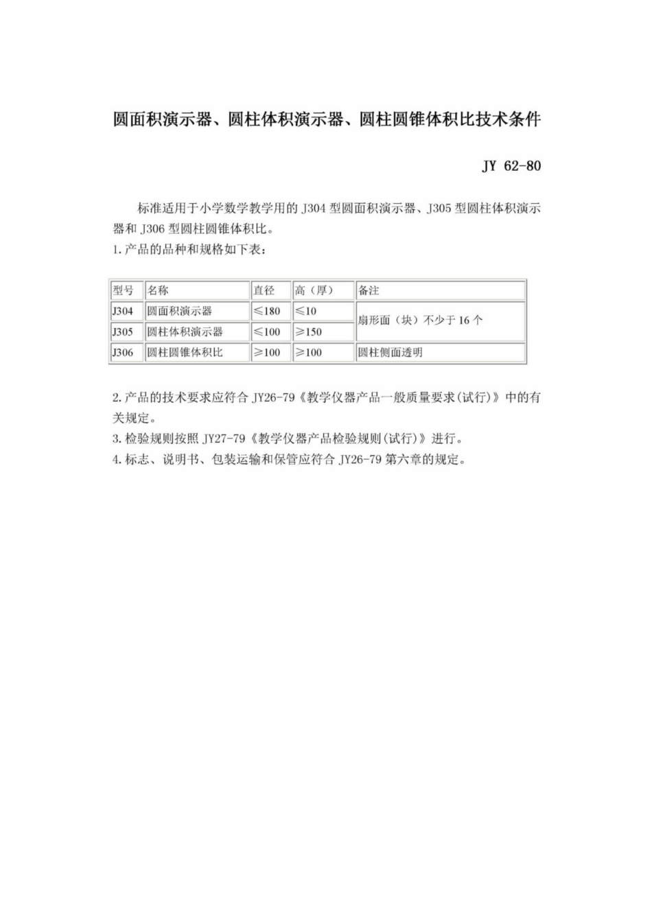 JY 62-1980 圆面积演示器、圆柱体积演示器、圆柱圆锥体积.pdf_第1页