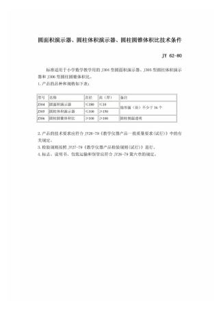 JY 62-1980 圆面积演示器、圆柱体积演示器、圆柱圆锥体积.pdf
