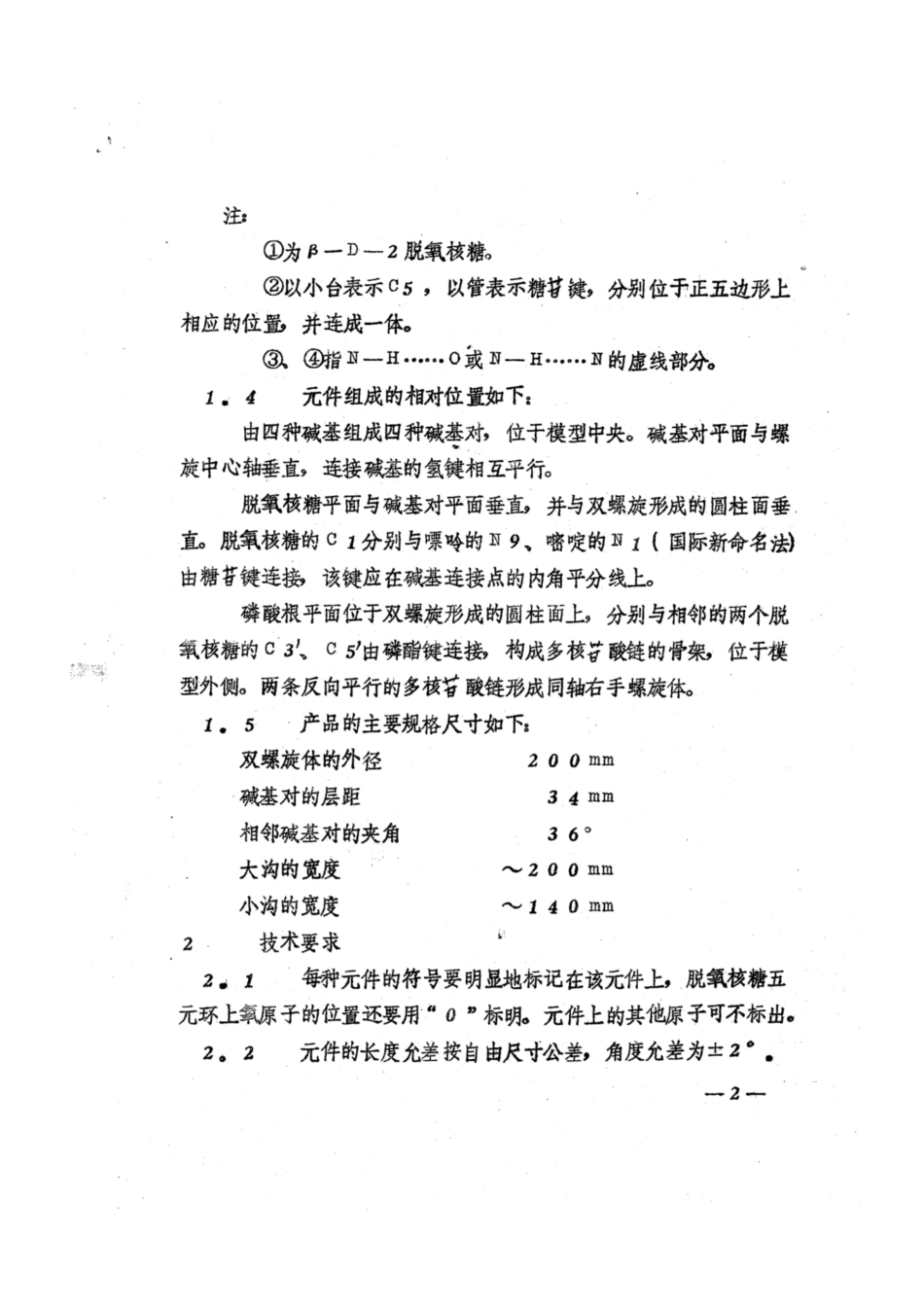 JY 65-1981 DNA结构模型技术条件(试行.pdf_第2页
