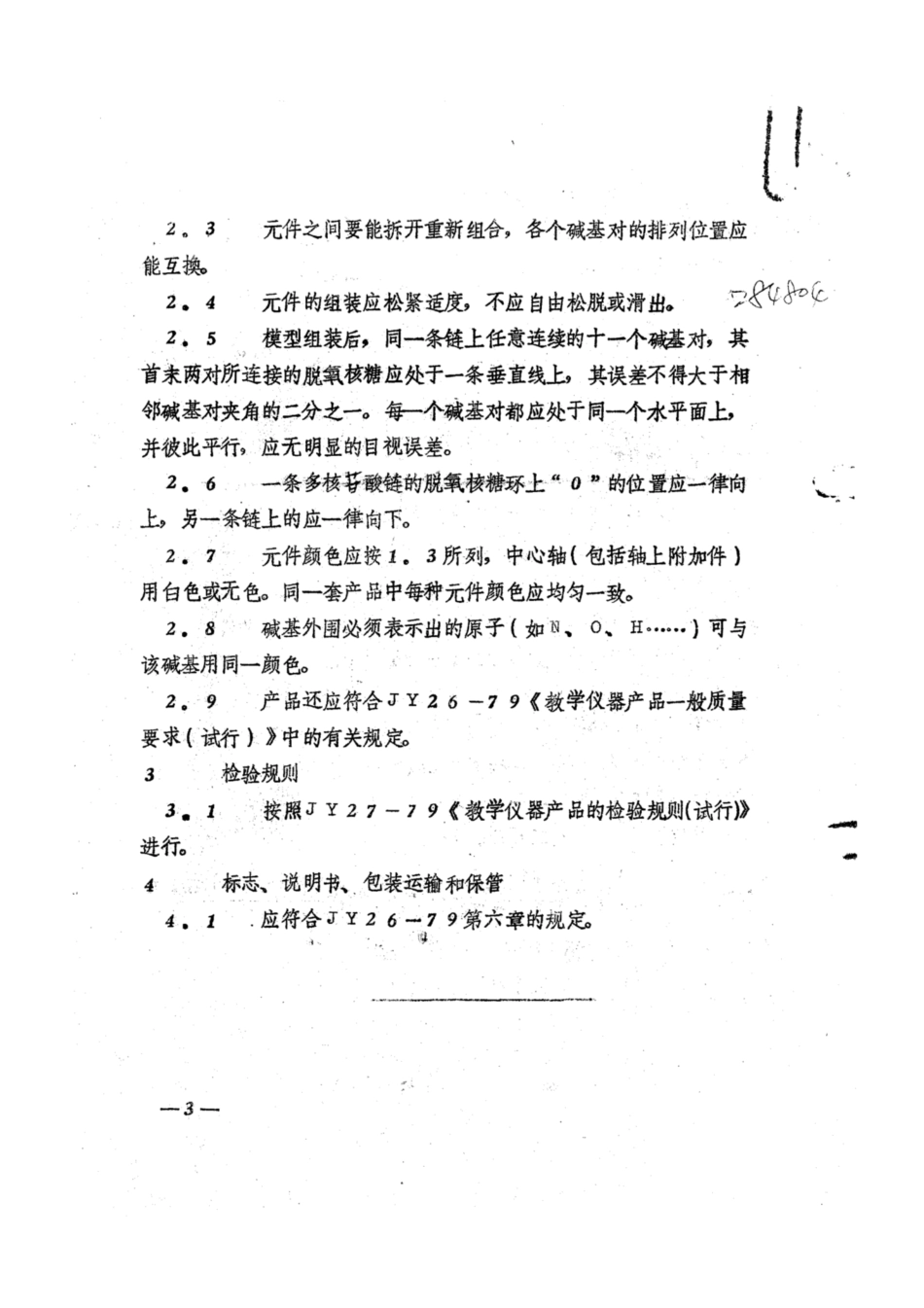JY 65-1981 DNA结构模型技术条件(试行.pdf_第3页