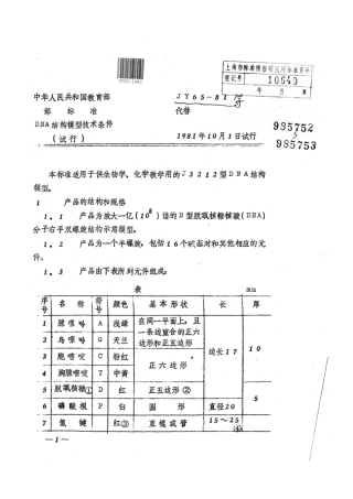 JY 65-1981 DNA结构模型技术条件(试行.pdf