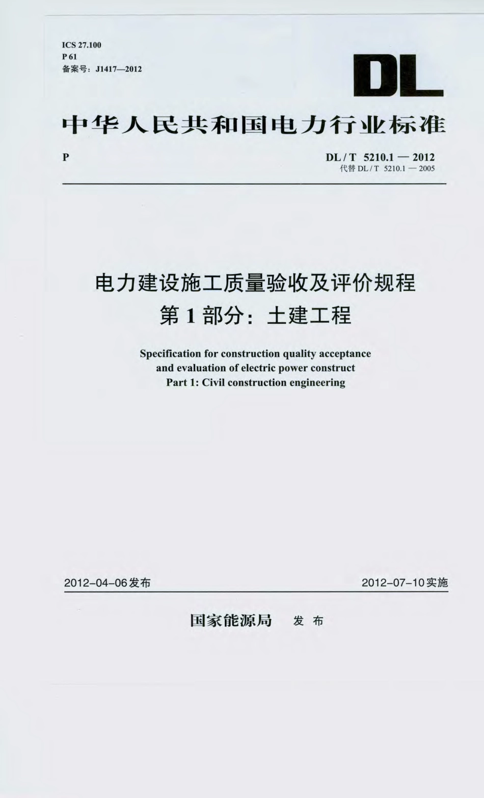 DLT 5210.1-2012 电力建设施工质量验收及评价规程 第1部分土建工程_部分1.pdf_第1页