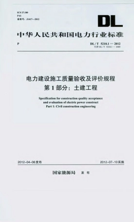 DLT 5210.1-2012 电力建设施工质量验收及评价规程 第1部分土建工程_部分1.pdf